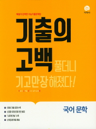 기출의 고백 국어 문학(19)